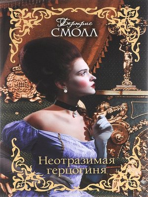 cover image of Неотразимая герцогиня